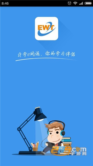 升学e网通破解版v8.8.5