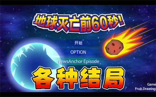 地球毁灭前60秒