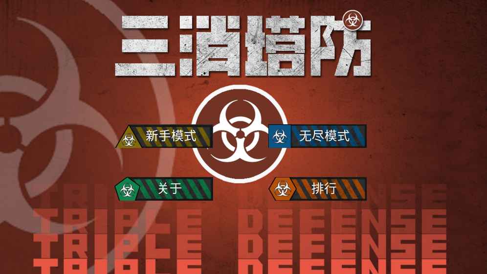 三消塔防之大逃杀