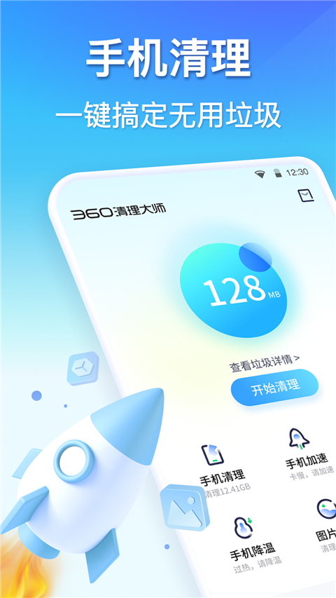 360手机清理软件