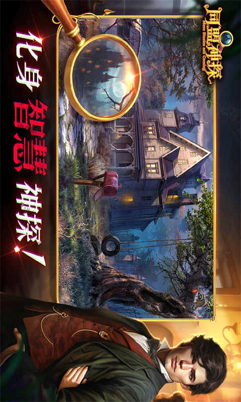 同盟神探免费版