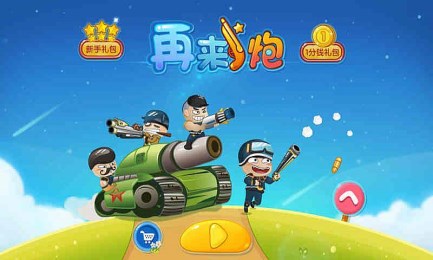 再来一炮安卓IOS