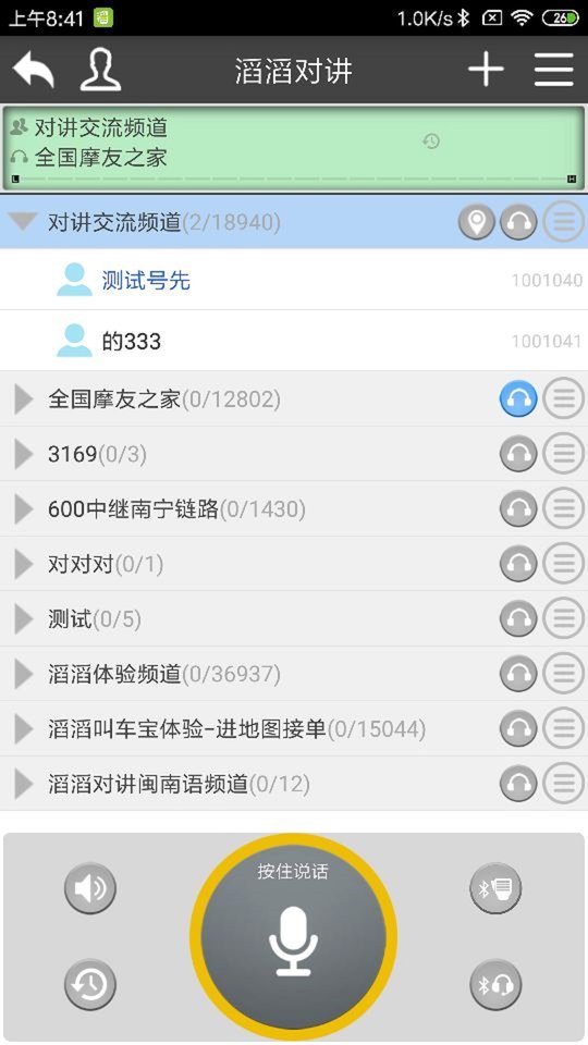 滔滔对讲(Totalk)