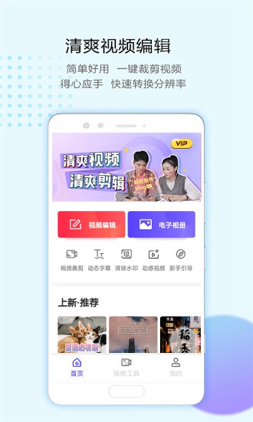 清爽视频编辑器免费版