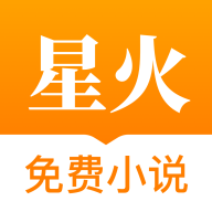星火免费小说v1.7.0