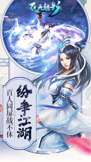 飞天魅影手游