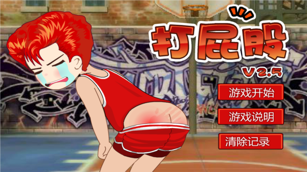 打屁股2升级版