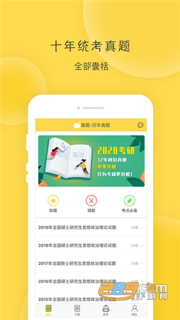 蜜题考研政治v1.6.2