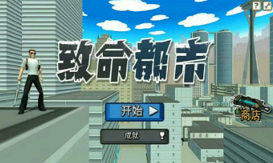 致命都市