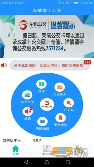 荣成掌上公交app下载最新版v5.1.9最新版