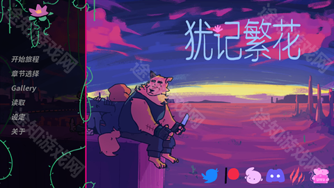 犹记繁花