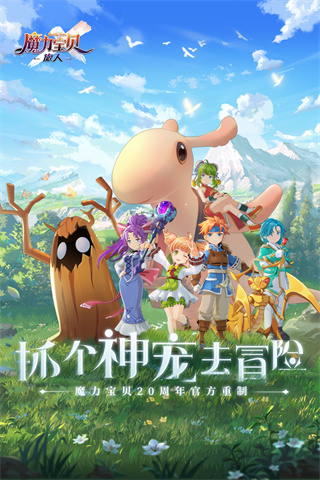 魔力宝贝旅人手游官网版