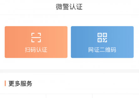 微警认证app官方下载2026最新版