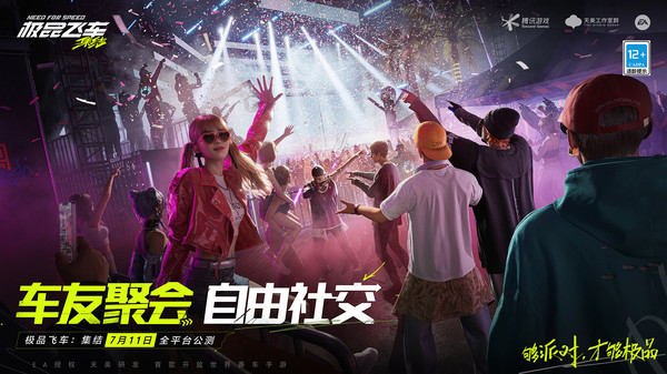 极品飞车集结