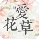 爱花草