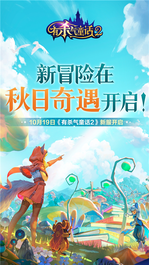 有杀气童话2官网版