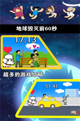 地球毁灭前60秒内置作弊菜单