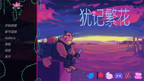 犹记繁花