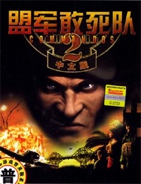 盟军敢死队2