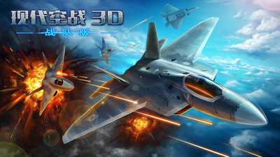 现代空战3D战队版