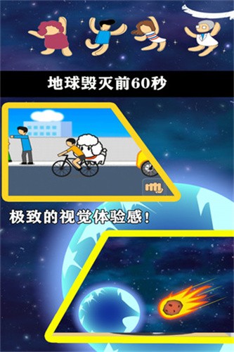 地球毁灭前60秒内置作弊菜单