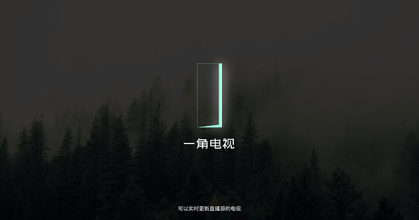 一角电视TV盒子版图片3