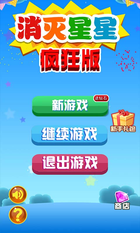 消灭星星疯狂版