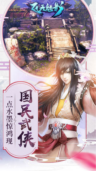 飞天魅影手游