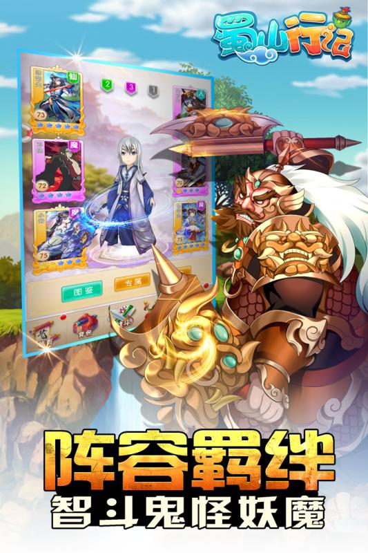 蜀山行记 九游版
