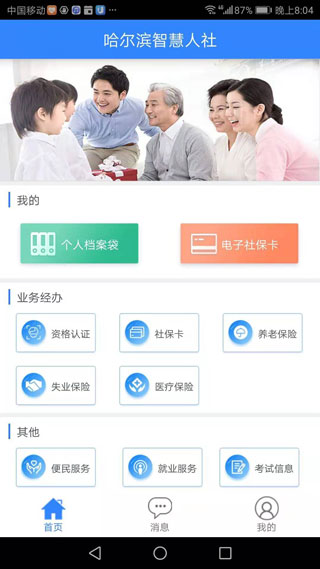 哈尔滨智慧人社app