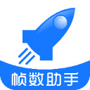 帧数助手三角洲