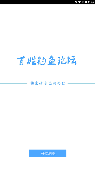 百姓钓鱼论坛app