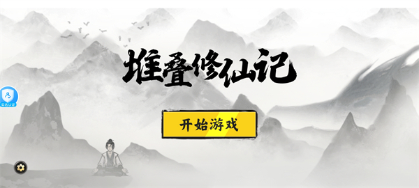 堆叠修仙记