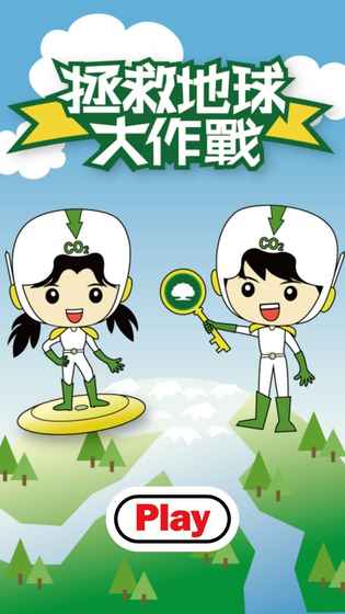 拯救地球大作战