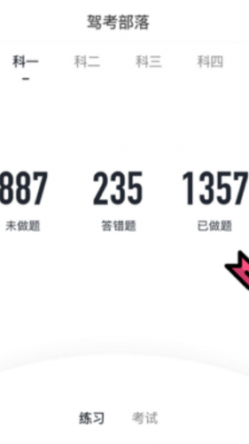 驾考部落宝典