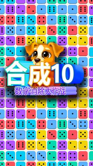 合成10：数字消除大作战