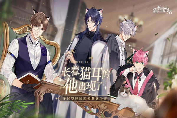 猫之宿约者手游官网版