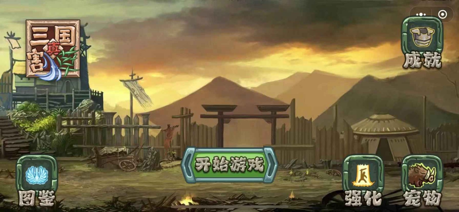 真三国割草内置菜单