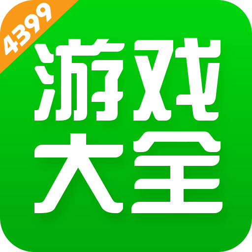 4399游戏盒专业版