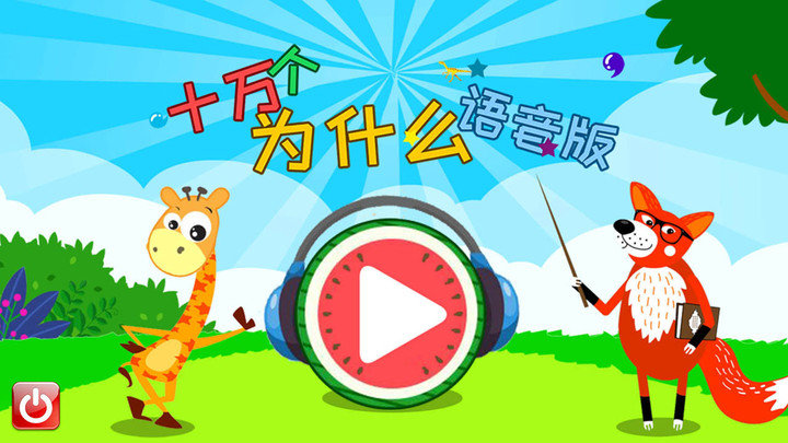 十万个为什么语音版