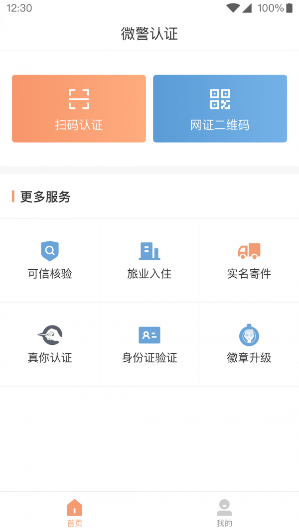 微警认证app官方下载2026最新版