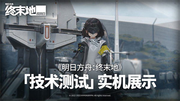 明日方舟终末地测试服