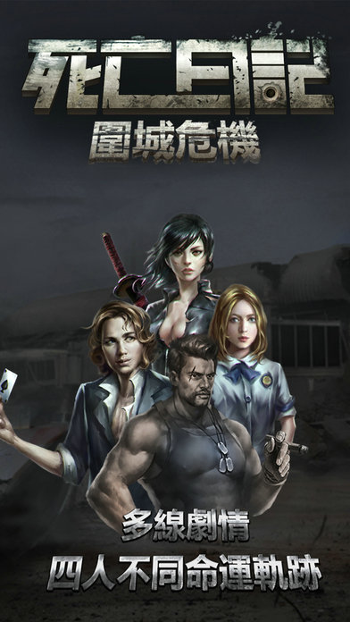 死亡日记：围城危机v1.0