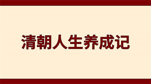 清朝人生养成记