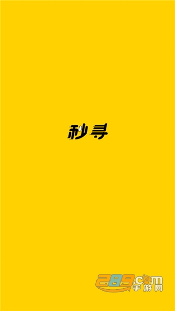 秒寻appv1.6.7