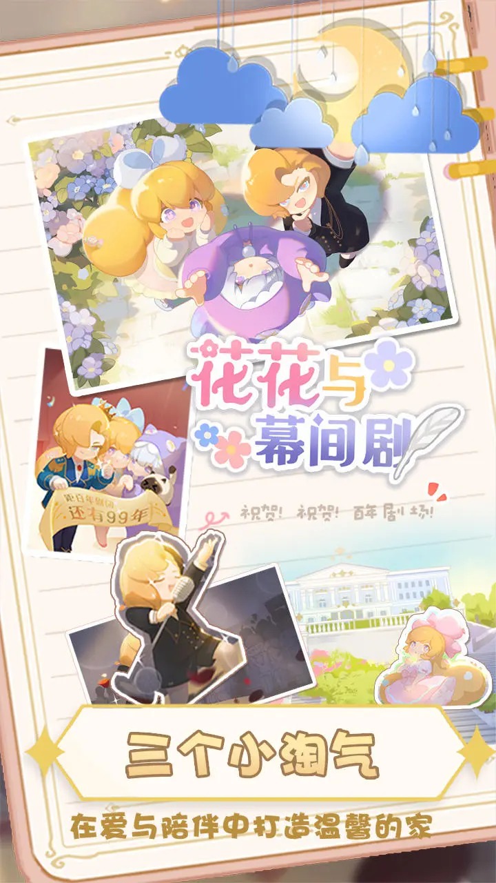 花花与幕间剧测试版