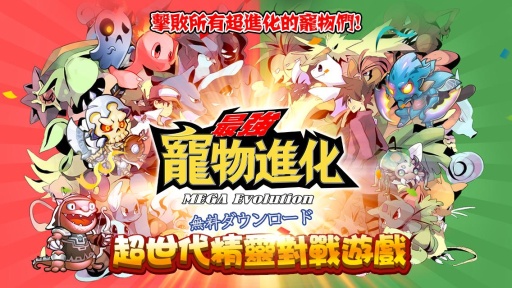 最强宠物进化:超世代精灵对战安卓ios