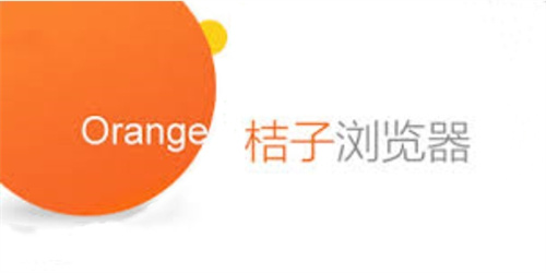 桔子浏览器