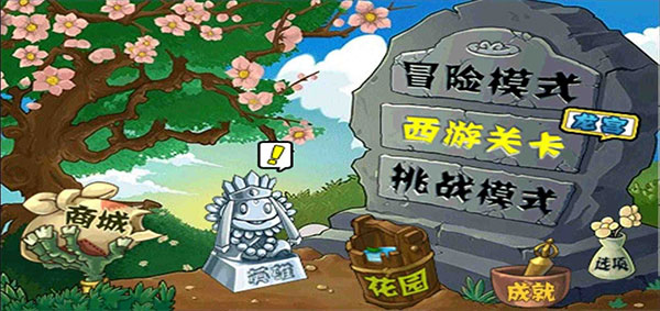 植物大战僵尸西游版图片5