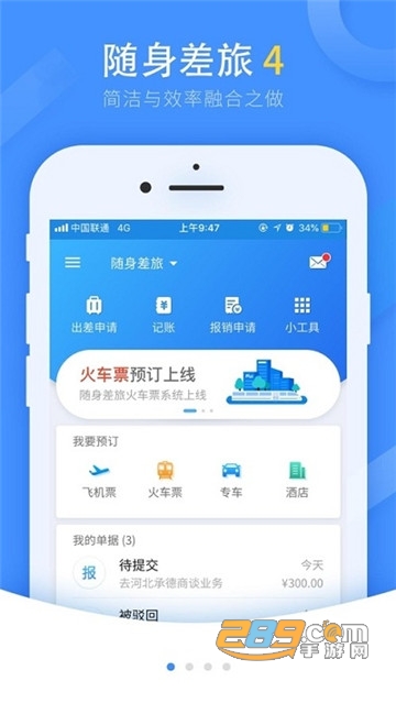 随身差旅石油版app最新版v4.3.06官方版